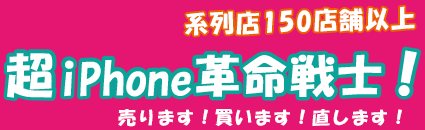 伊勢のiPhone修理店「超iPhone革命戦士!」
