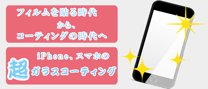 ガラスコーティング