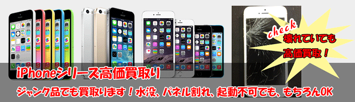 iPhone、スマホ、ガラケー買取り